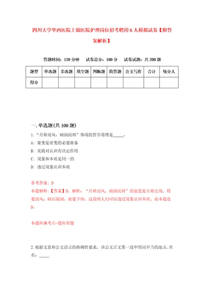 四川大学华西医院上锦医院护理岗位招考聘用6人模拟试卷附答案解析第1套