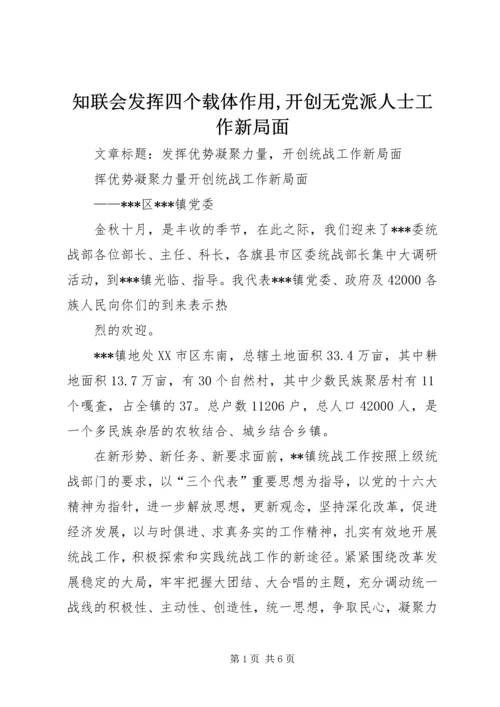 知联会发挥四个载体作用,开创无党派人士工作新局面 (4).docx