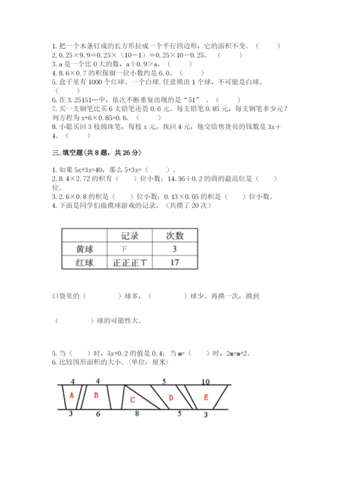 人教版数学小学五年级上册期末测试卷必考题.docx