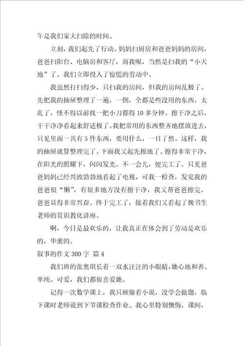 2022关于叙事的作文300字集锦9篇