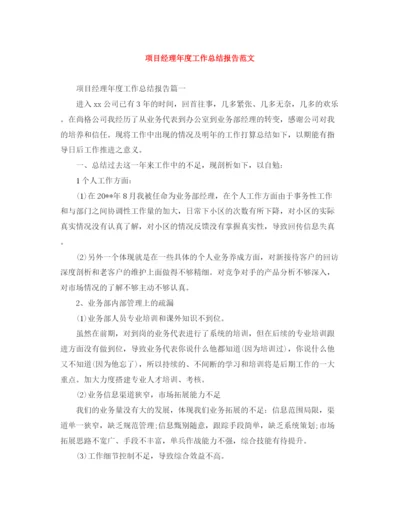 精编之项目经理年度工作总结报告范文.docx