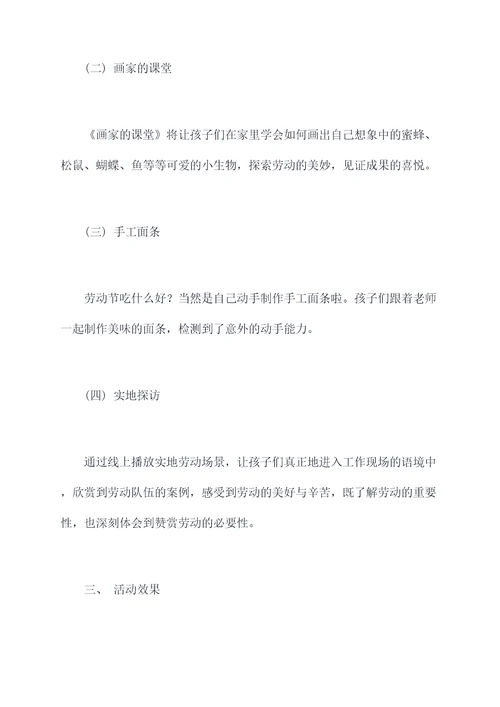 劳动节幼儿园线上活动总结