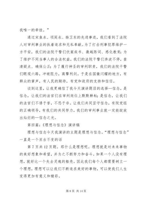 关于理想信念的演讲稿 (4).docx