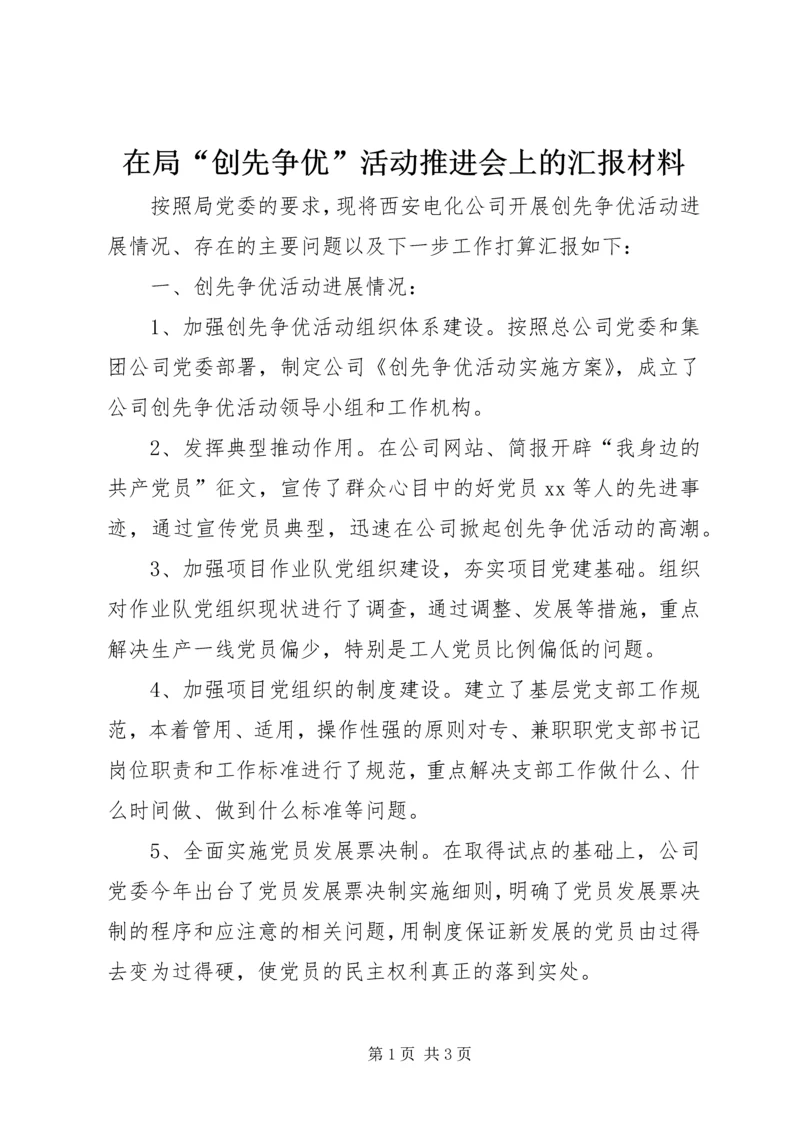 在局“创先争优”活动推进会上的汇报材料 (2).docx