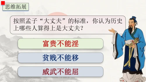 23《孟子》三章  富贵不能淫 课件