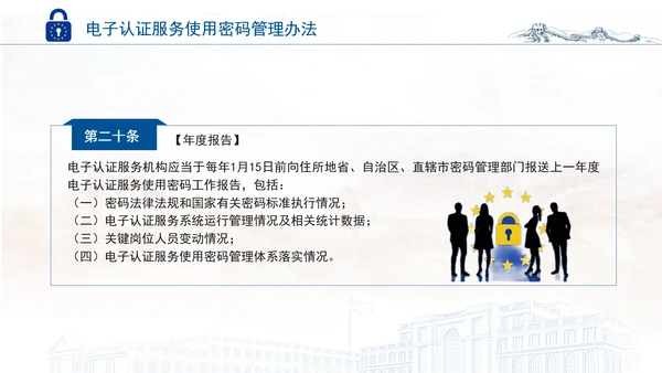 2025年电子认证服务使用密码管理办法全文学习PPT课件