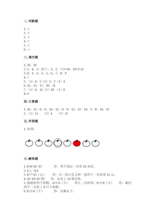 小学数学试卷一年级上册数学期末测试卷精品（全优）.docx