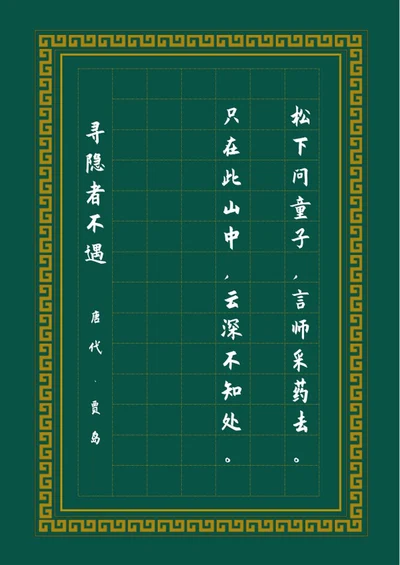 绿色中国风装饰边框书法纸word模板