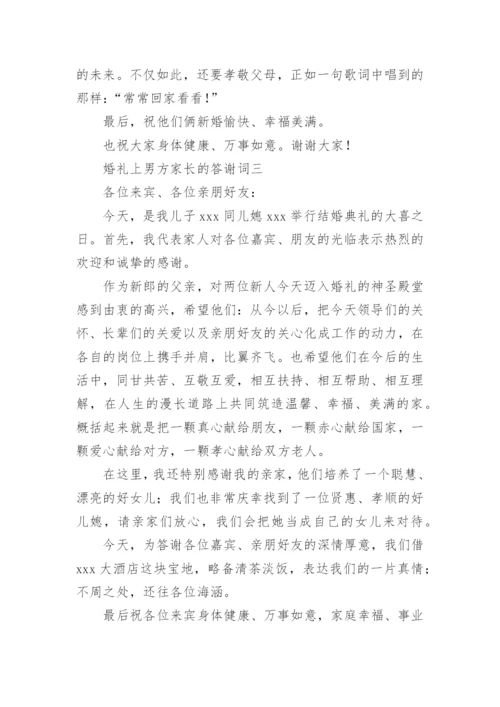 男方家长婚礼答谢词.docx