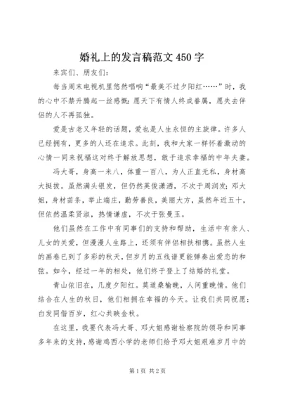 婚礼上的发言稿范文450字.docx