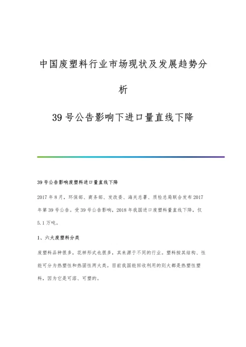 中国废塑料行业市场现状及发展趋势分析-39号公告影响下进口量直线下降.docx