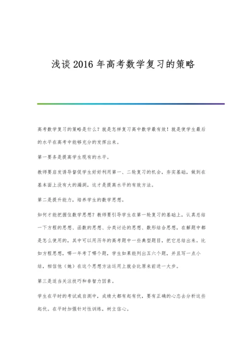 浅谈2016年高考数学复习的策略.docx