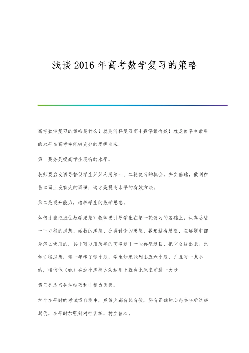 浅谈2016年高考数学复习的策略.docx