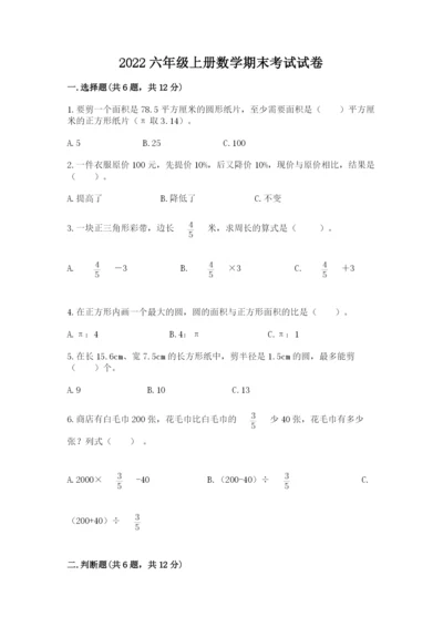 2022六年级上册数学期末考试试卷及完整答案【必刷】.docx