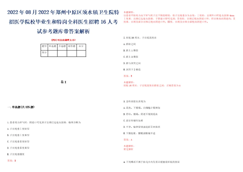 2022年08月2022年郑州中原区须水镇卫生院特招医学院校毕业生和特岗全科医生招聘16人考试参考题库带答案解析