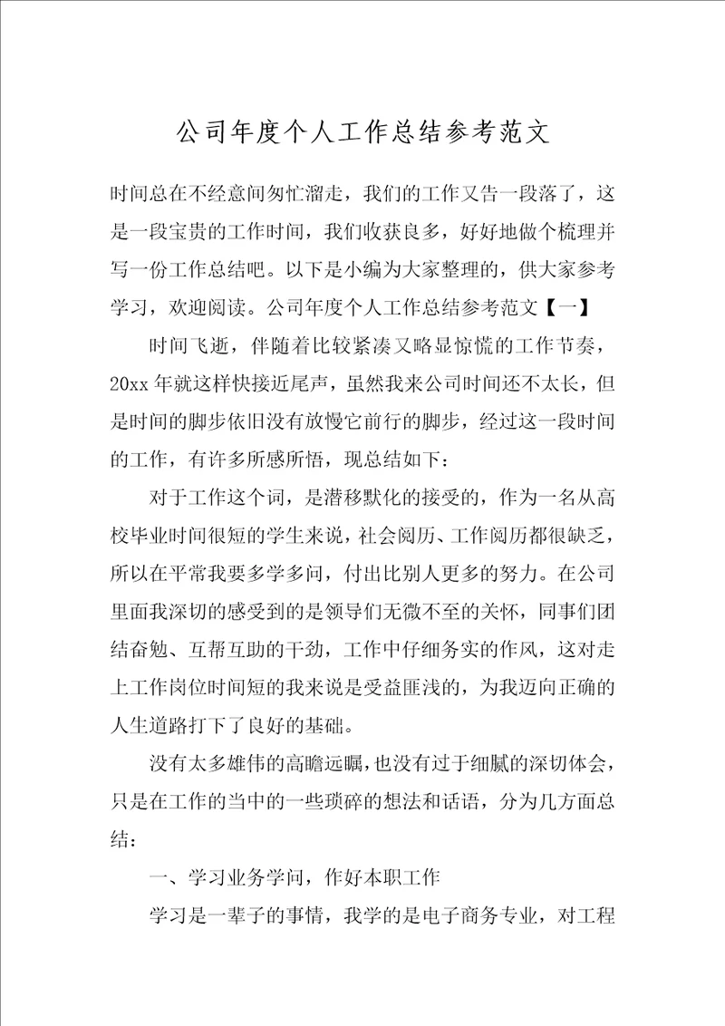 公司年度个人工作总结参考范文