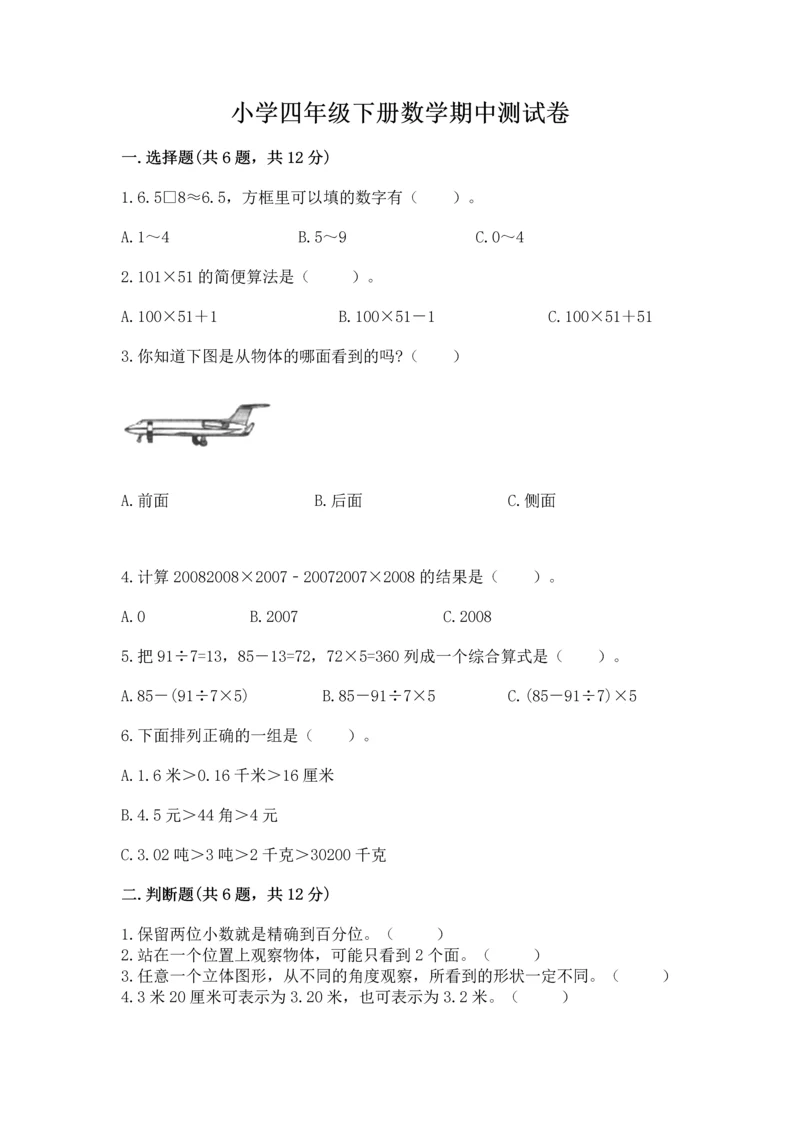 小学四年级下册数学期中测试卷精品【名师推荐】.docx