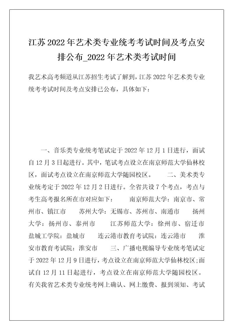 江苏2022年艺术类专业统考考试时间及考点安排公布 2022年艺术类考试时间