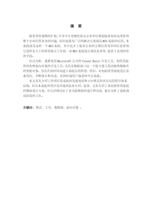 餐馆管理系统毕业论文修改后.docx