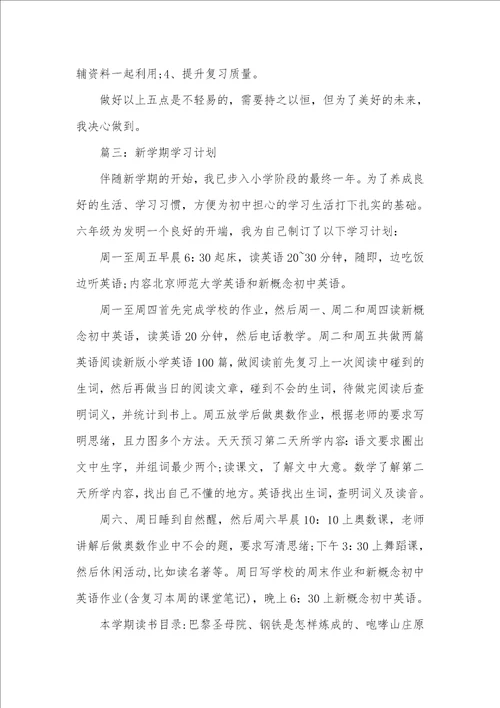 2021年学生新学期学习计划