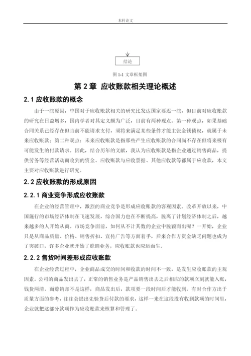 166020404_王丽丽_[论文]北大荒农垦集团应收账款管理问题研究.docx