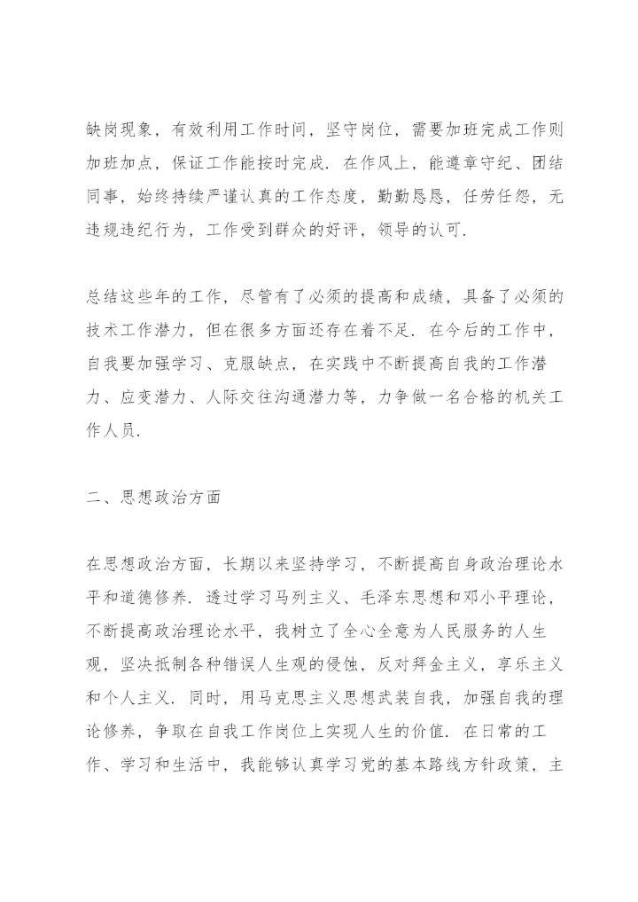 个人思想政治表现总结范文.docx