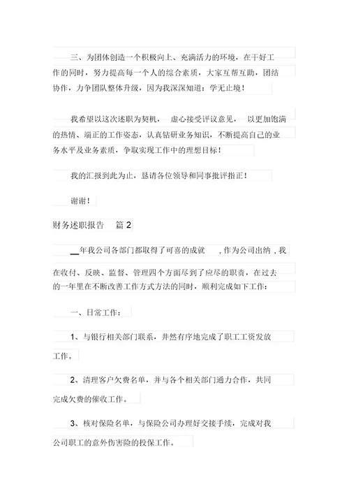 财务述职报告模板汇总8篇【优选】