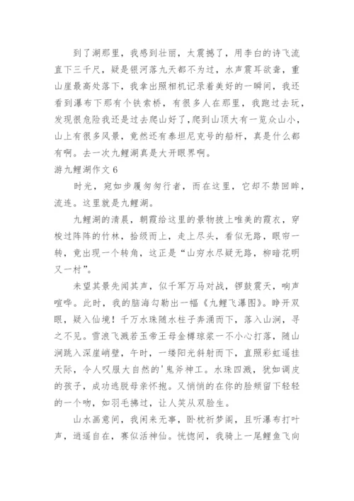 游九鲤湖作文.docx