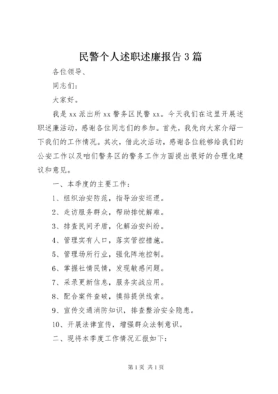 民警个人述职述廉报告3篇.docx