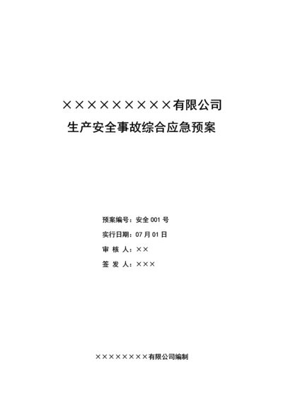 化工厂安全生产应急全新预案.docx