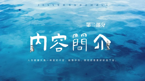 蓝色水彩插画风人生海海读书分享PPT