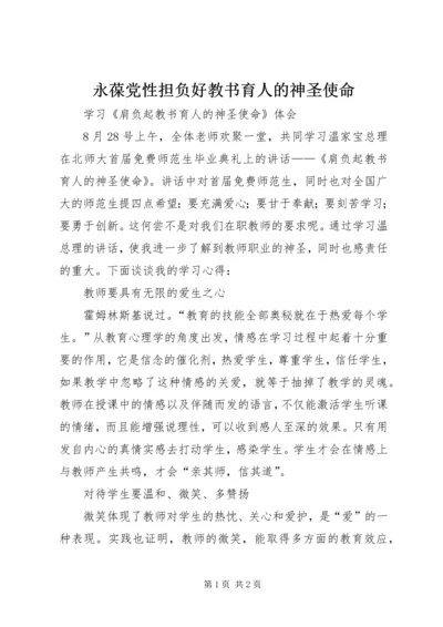 永葆党性担负好教书育人的神圣使命 (3).docx