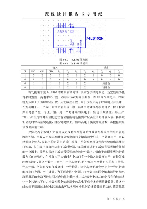 电子技术课程设计-智能抢答器课程设计报告.docx