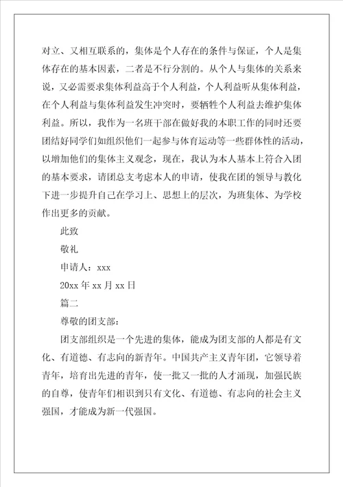 大学生入团申请书1500字五篇