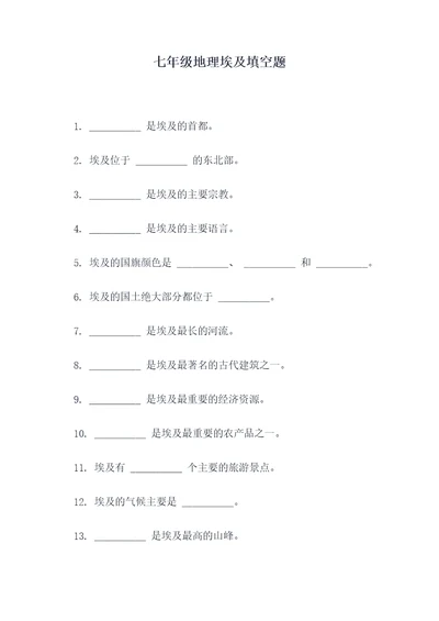 七年级地理埃及填空题