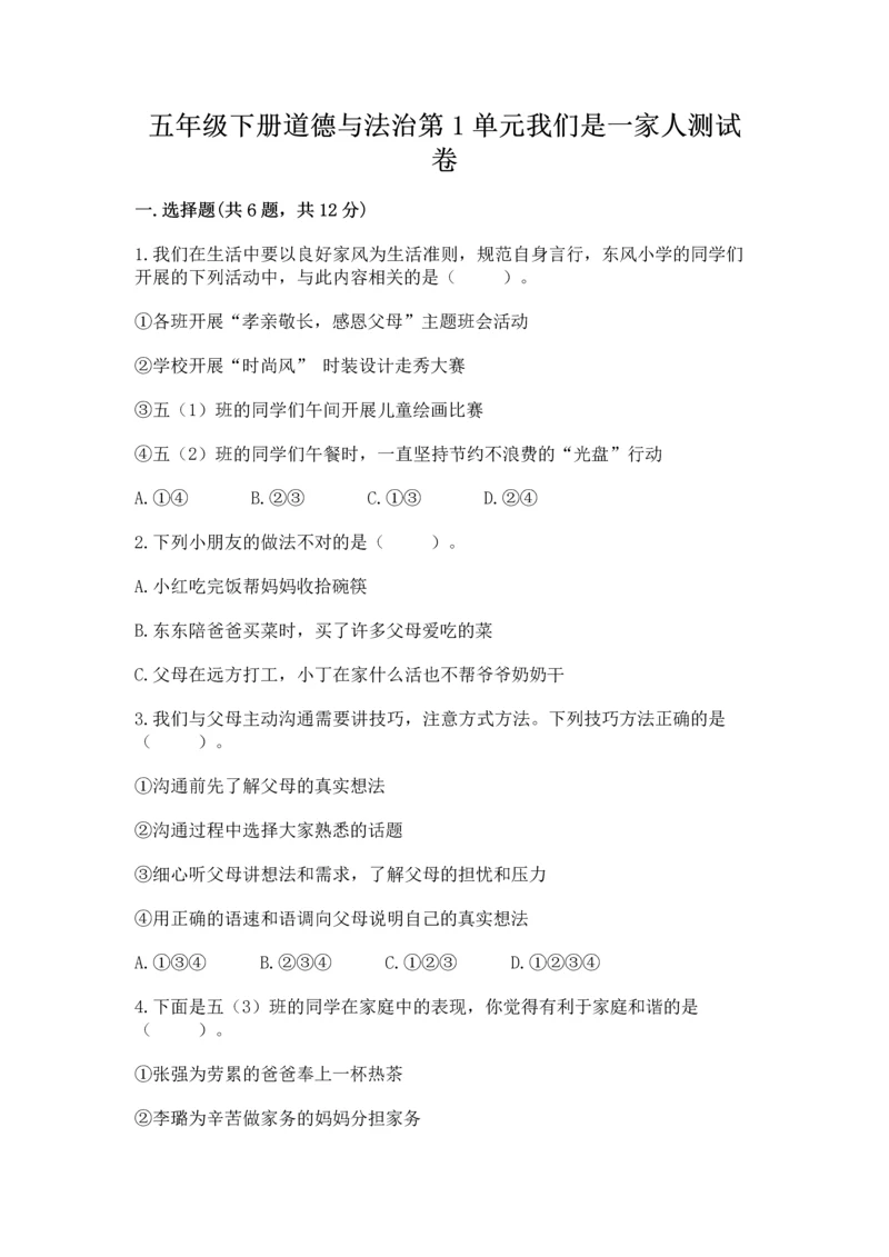 五年级下册道德与法治第1单元我们是一家人测试卷附答案【基础题】.docx