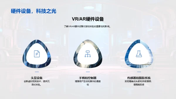 探索VRAR游戏新纪元