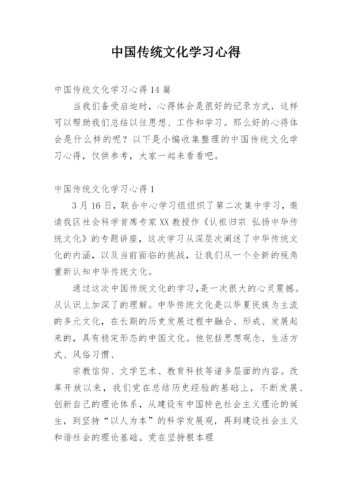 中国传统文化学习心得_2.docx