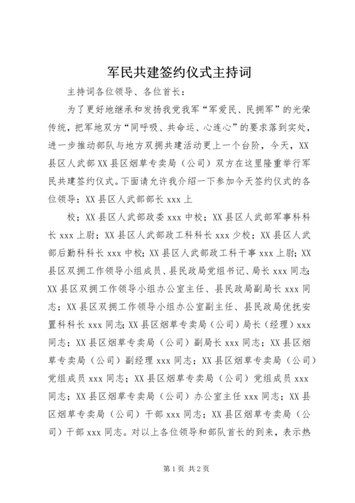 军民共建签约仪式主持词 (10).docx