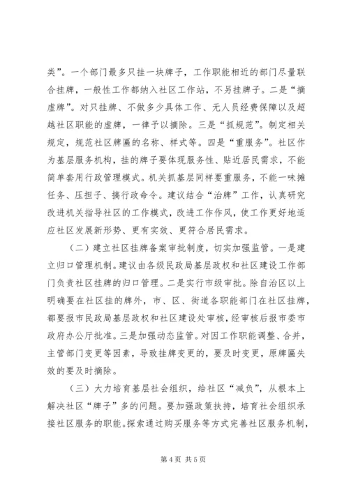 基层反映：基层社区挂牌过多问题分析与对策.docx