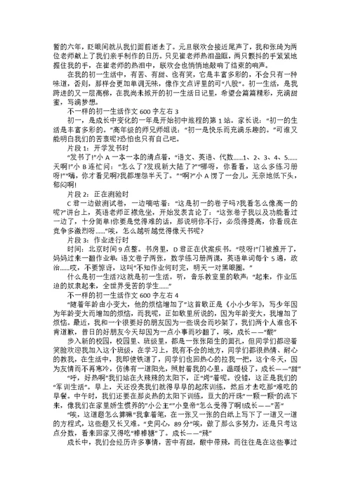 不一样的初一生活作文600字左右