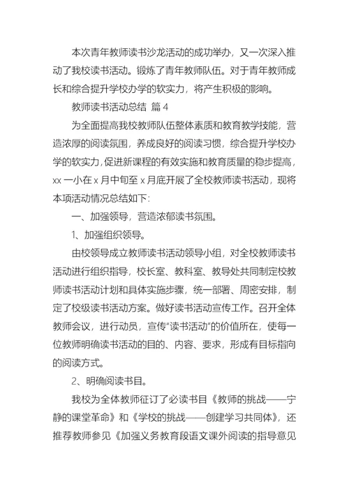 关于教师读书活动总结汇总七篇