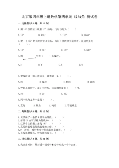 北京版四年级上册数学第四单元 线与角 测试卷精品【达标题】.docx