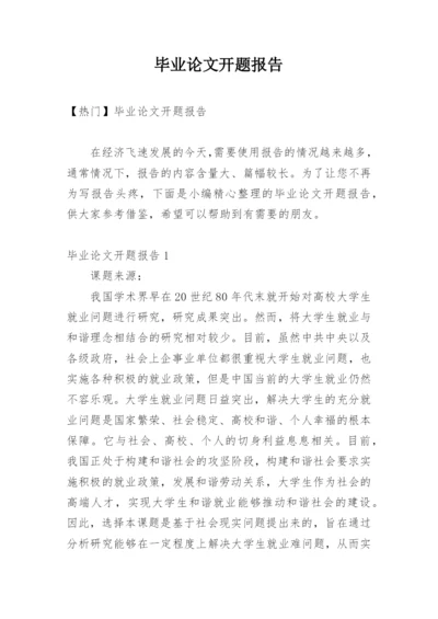 毕业论文开题报告最新精选.docx