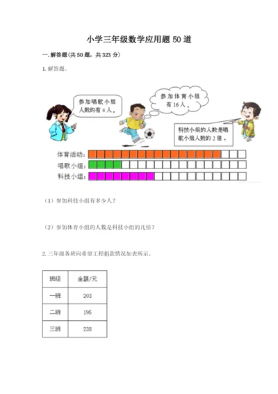 小学三年级数学应用题50道带答案（a卷）.docx