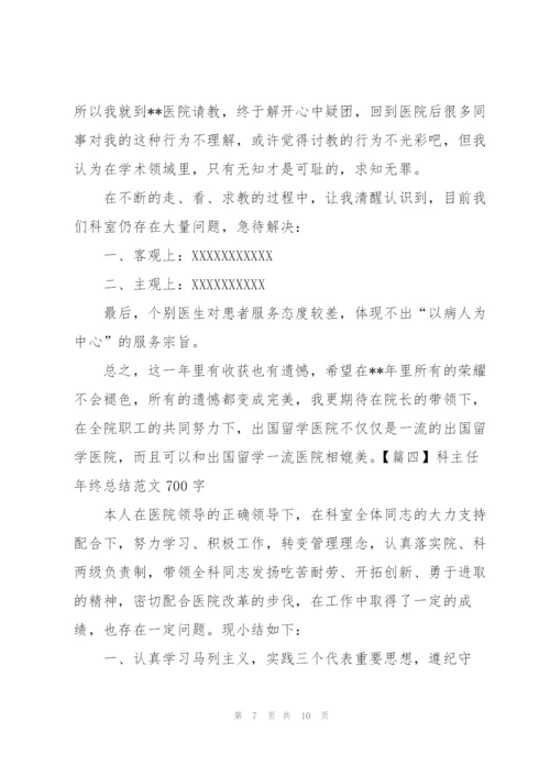 科主任年终总结范文700字.docx