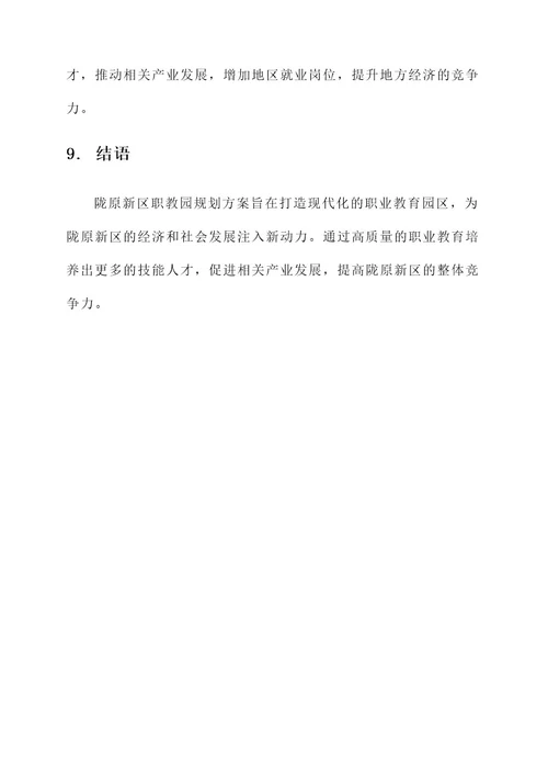 陇原新区职教园规划方案