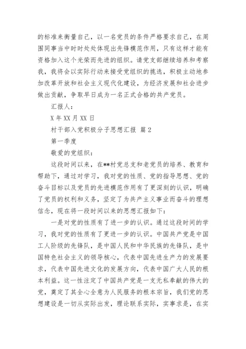 村干部入党积极分子思想汇报.docx