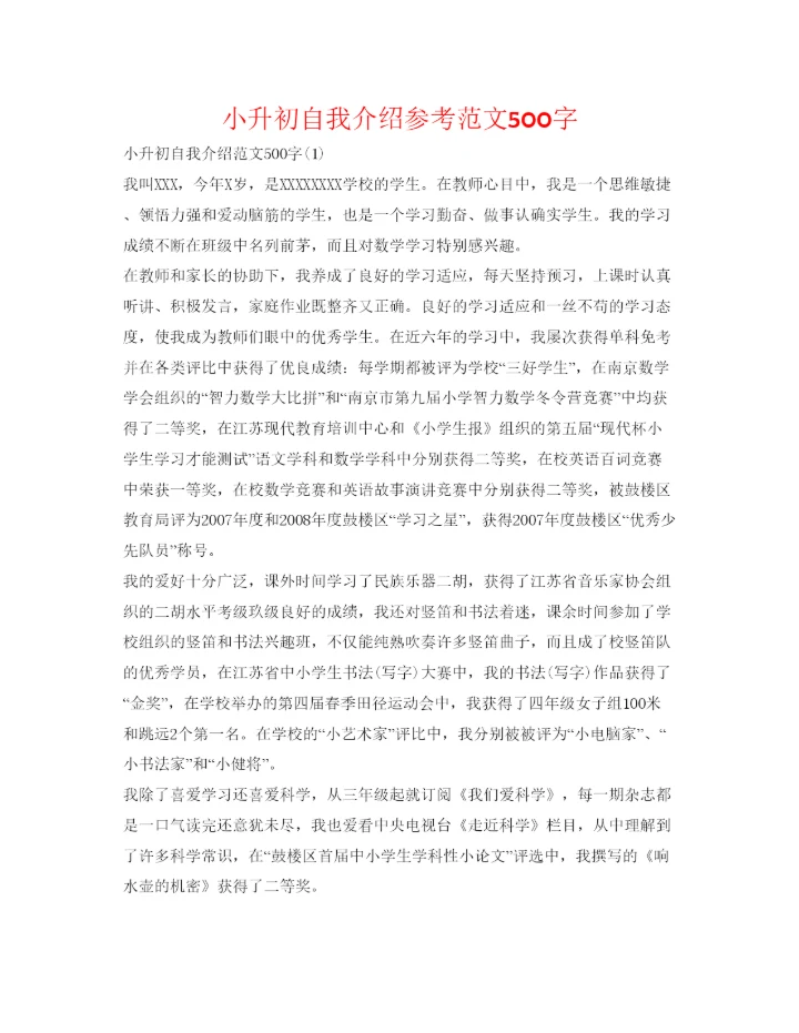 精编小升初自我介绍参考范文500字.docx