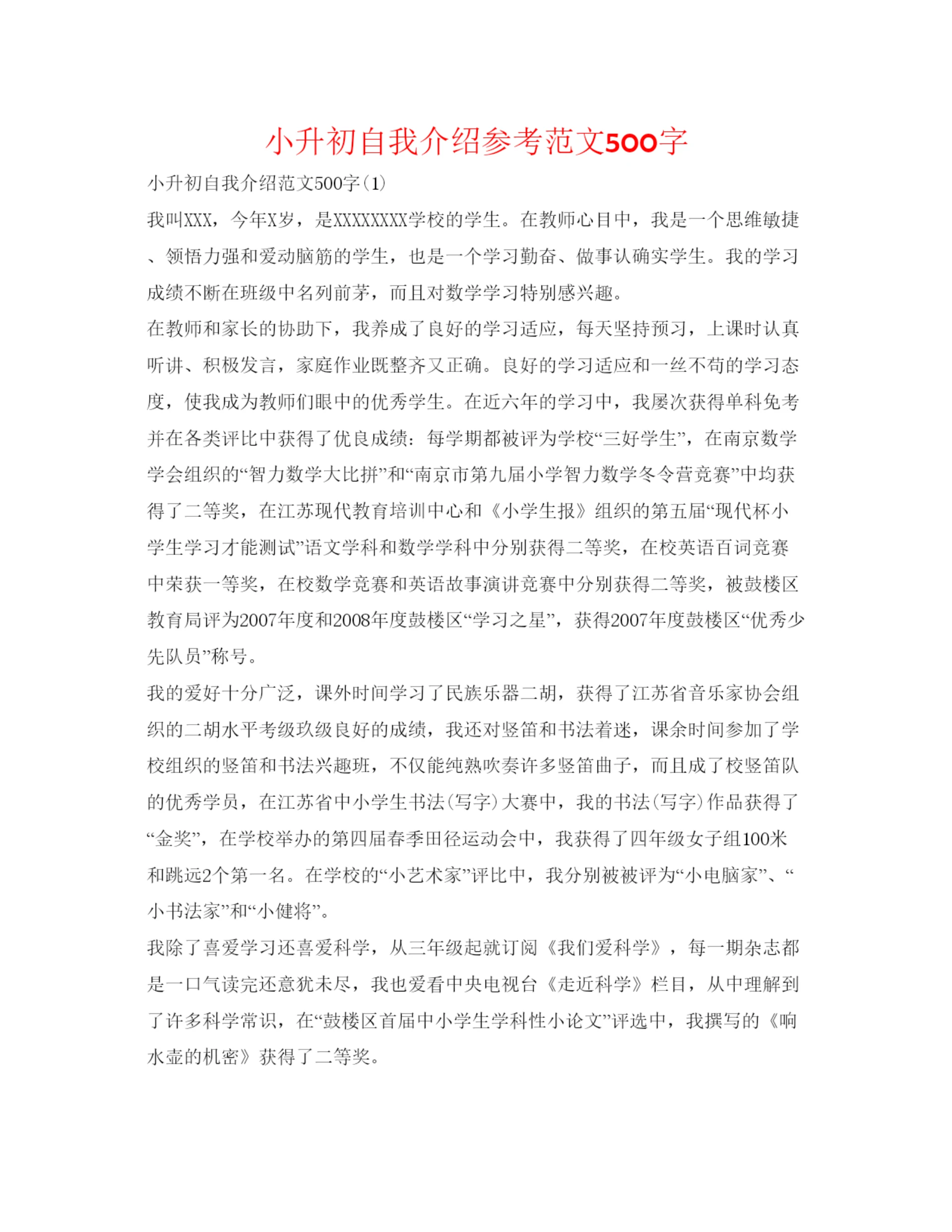 精编小升初自我介绍参考范文500字.docx